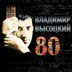 Владимир Высоцкий 61