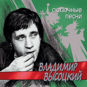 Владимир Высоцкий 57