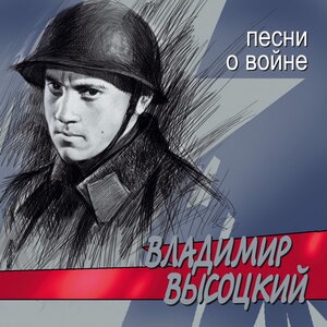 Владимир Высоцкий 56