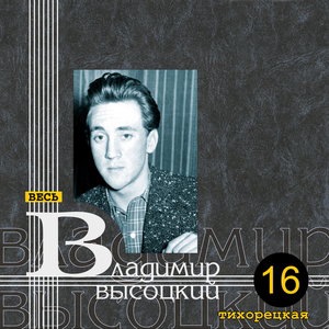 Владимир Высоцкий 55