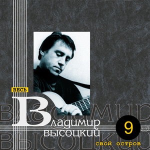 Владимир Высоцкий 53