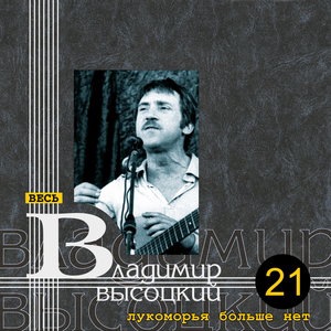 Владимир Высоцкий 50