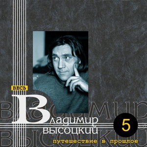 Владимир Высоцкий 47