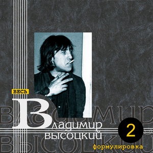 Владимир Высоцкий 46