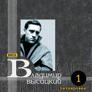 Владимир Высоцкий 45