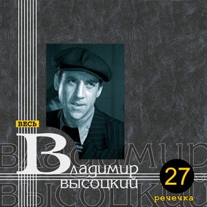 Владимир Высоцкий 42