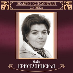 Майя Кристалинская 13