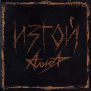 Бойся, проси и верь!