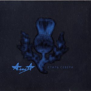 Северная быль