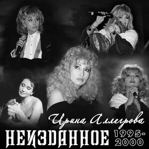 Ирина Аллегрова 24