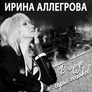 Ирина Аллегрова 23