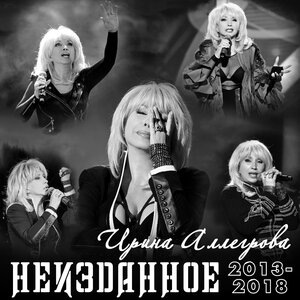 Ирина Аллегрова 12