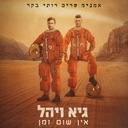 אין שום זמן (מתוך "אמנים שרים רותי בקר")