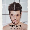 לראות