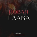 Худший друг