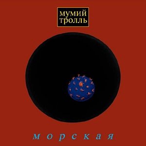 Мумий Тролль 16