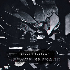 Billy Milligan 10