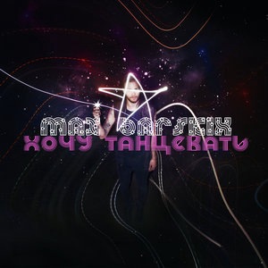 Макс Барских 13