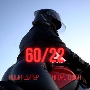 Игорь Цыба 1