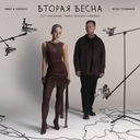 Вторая весна (OST «Ландыши. Такая нежная любовь»)