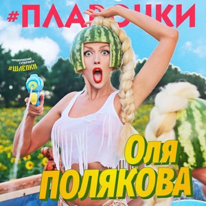 Оля Полякова 2