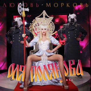 Любовь-морковь