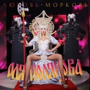 Любовь-морковь