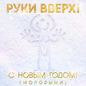 С Новым годом! (Молодыми)