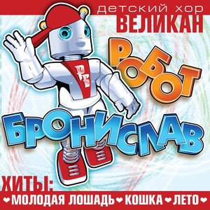 Детский хор «Великан» 1