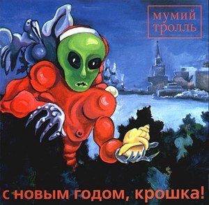 Мумий Тролль 1