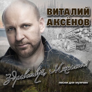 Виталий Аксёнов 9