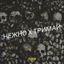 Нежно х тримай