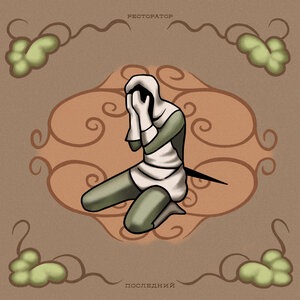 Ресторатор 4