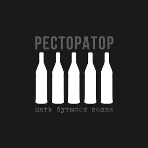 Ресторатор 3