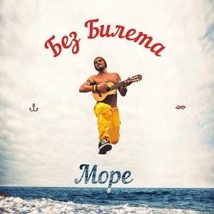 Без Билета 11