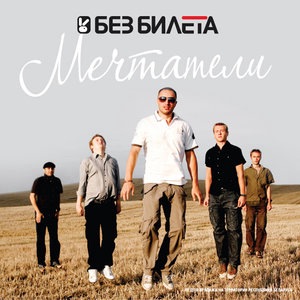 Без Билета 9