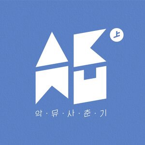 AKMU 4