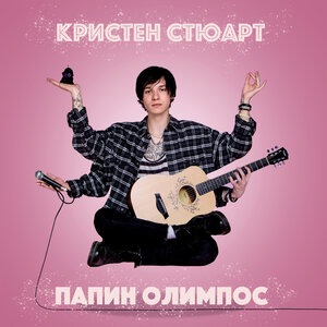 Кристен Стюарт