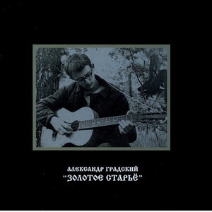 Вот так папа пел