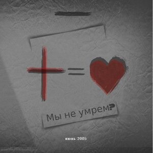 Мы не умрем? (Интро)