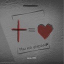 Мы не умрем? (Интро)