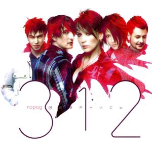 Город 312 8