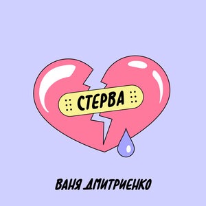 Ваня Дмитриенко 15