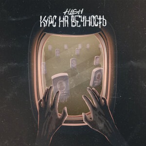 Курс на вечность