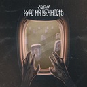 Курс на вечность