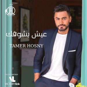 Tamer Hosny 3