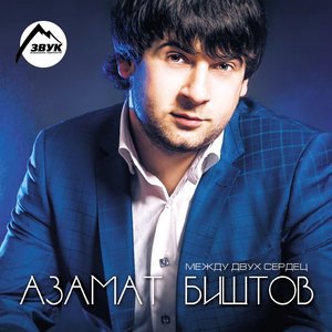 Азамат Биштов 1