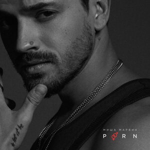 Миша Марвин 43