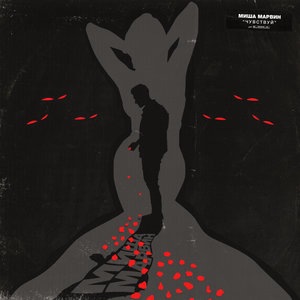 Миша Марвин 32