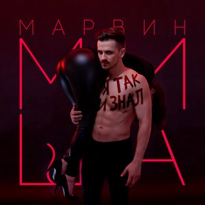 Миша Марвин 27